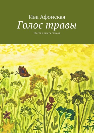 . Голос травы. Шестая книга стихов
