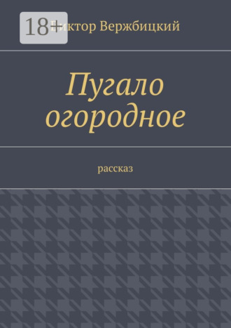 Виктор Александрович Вержбицкий. Пугало огородное. Рассказ