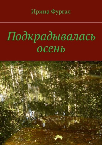 . Подкрадывалась осень