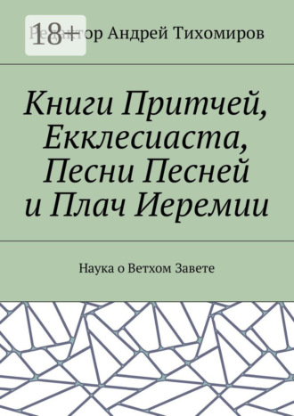 Андрей Евгеньевич Тихомиров. Книги Притчей, Екклесиаста, Песни Песней и Плач Иеремии. Наука о Ветхом Завете