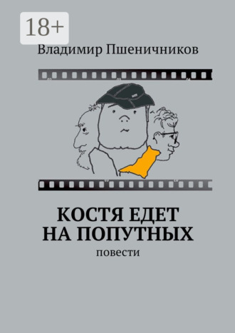 Владимир Пшеничников. Костя едет на попутных. Повести