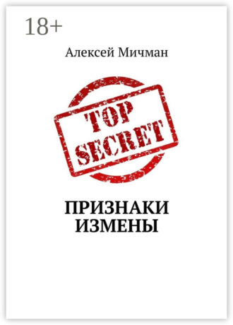 . Признаки измены
