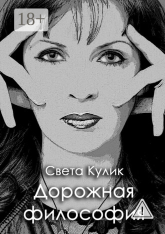 Света Кулик. Дорожная философия. Сборник стихов