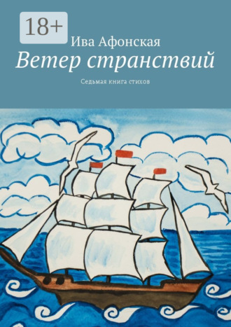 . Ветер странствий. Седьмая книга стихов