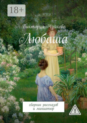 . Любаша. Сборник рассказов и миниатюр