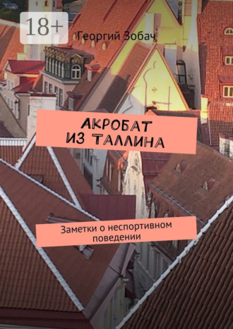 . Акробат из Таллина. Заметки о неспортивном поведении