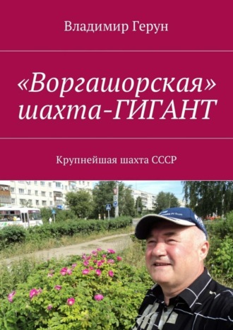 . «Воргашорская» шахта-гигант. Крупнейшая шахта СССР