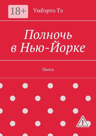 Умбэрто Тэ. Полночь в Нью-Йорке. Пьеса