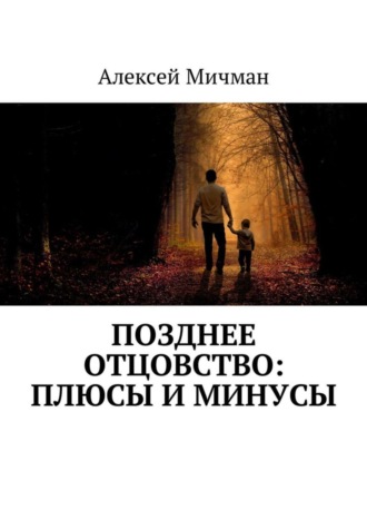 . Позднее отцовство: плюсы и минусы