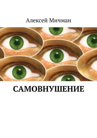 . Самовнушение