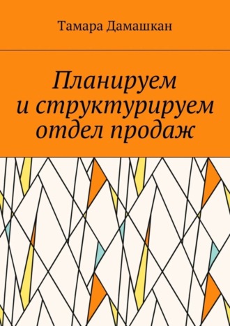 . Планируем и структурируем отдел продаж