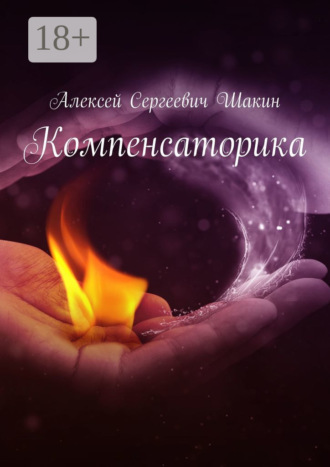 . Компенсаторика