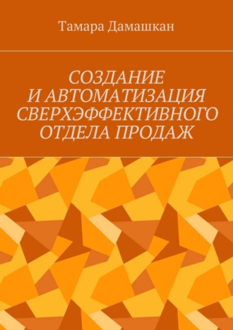 . Создание и автоматизация сверхэффективного отдела продаж