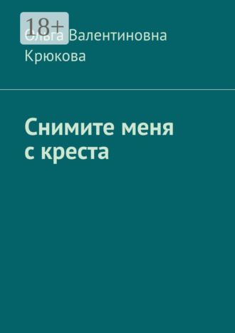 . Снимите меня с креста