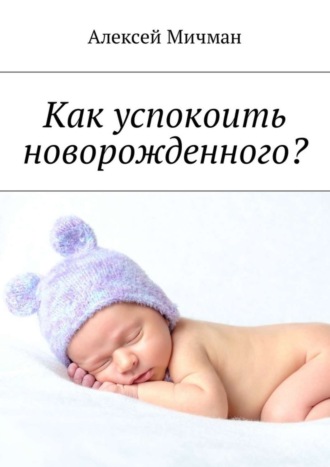 . Как успокоить новорожденного?