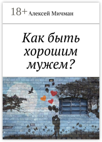 . Как быть хорошим мужем?