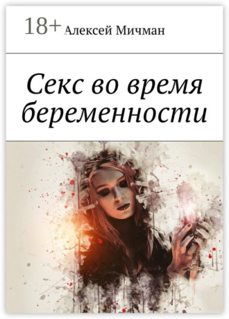 . Секс во время беременности