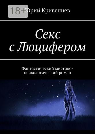 . Секс с Люцифером. Фантастический мистико-психологический роман
