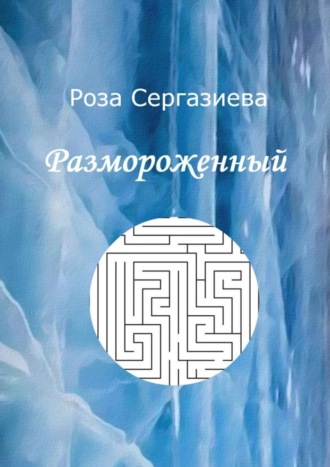 . Размороженный