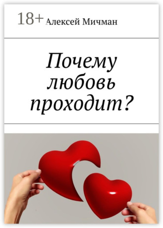 Алексей Мичман. Почему любовь проходит?