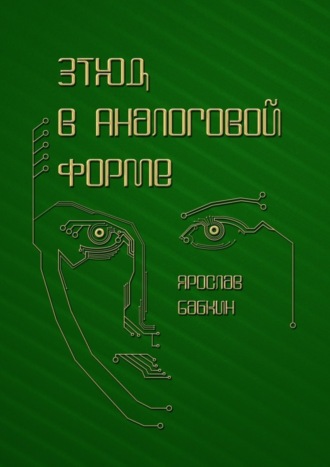 . Этюд в аналоговой форме