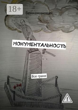 . Монументальность. Все грани