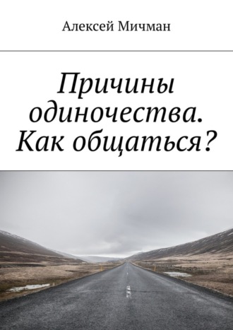 . Причины одиночества. Как общаться?