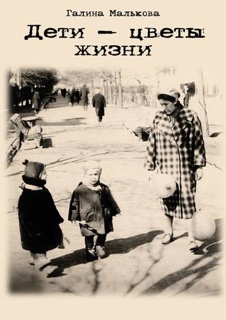 . Дети – цветы жизни