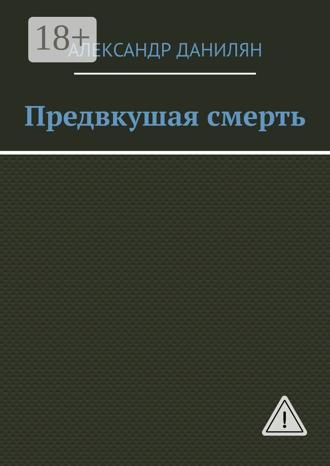 Александр Данилян. Предвкушая смерть