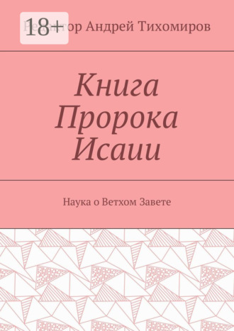 Андрей Евгеньевич Тихомиров. Книга Пророка Исаии. Наука о Ветхом Завете