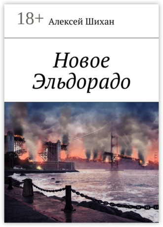 Алексей Шихан. Новое Эльдорадо