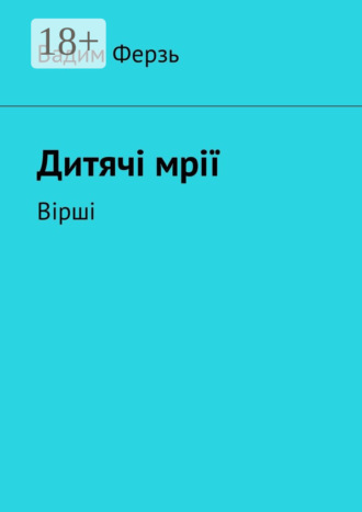 . Дитячi мрiї. Вiршi