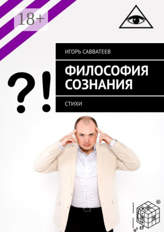 . Философия сознания. Стихи