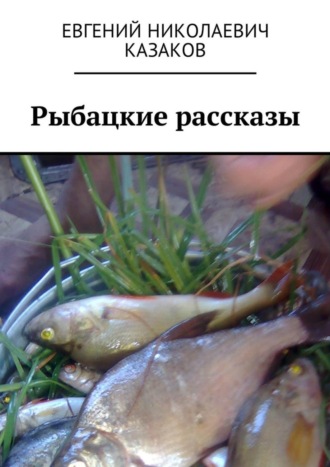 . Рыбацкие рассказы