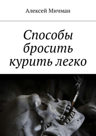 . Способы бросить курить легко