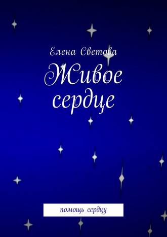 . Живое сердце. Помощь сердцу