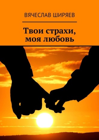 . Твои страхи, моя любовь