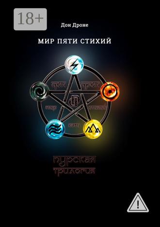 Дон Дроне. Мир пяти Стихий. Пурская трилогия