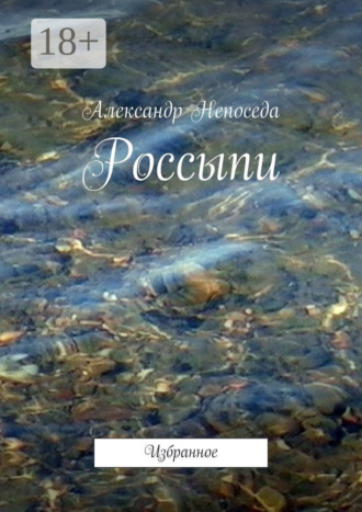 Александр Непоседа. Россыпи. Избранное