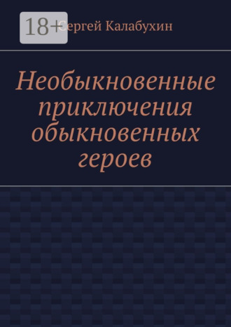 . Необыкновенные приключения обыкновенных героев