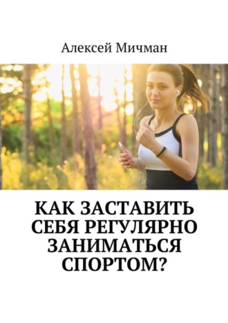 . Как заставить себя регулярно заниматься спортом?