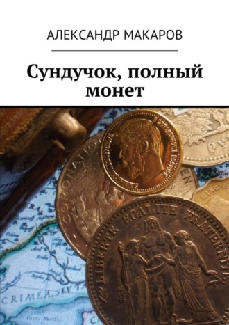Александр Макаров. Сундучок, полный монет