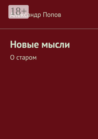 Александр Попов. Новые мысли. О старом