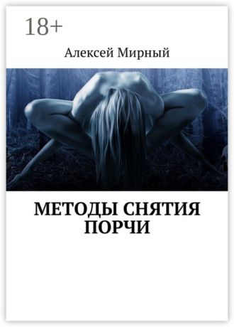 Алексей Мирный. Методы снятия порчи