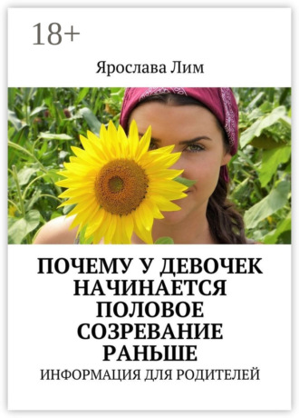 . Почему у девочек начинается половое созревание раньше. Информация для родителей
