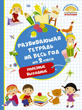 . Развивающая тетрадь на весь год для 2 класса. Полезные выходные