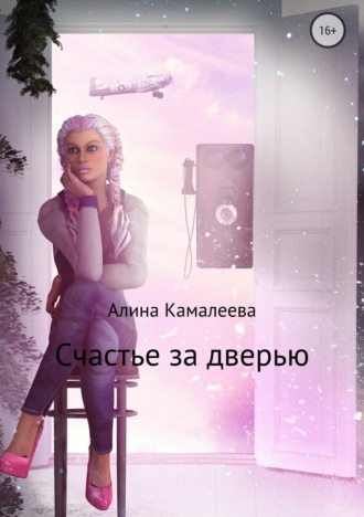 . Счастье за дверью