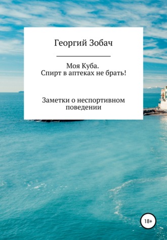 . Моя Куба. Спирт в аптеках не брать!