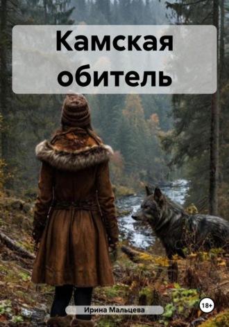 . Камская обитель