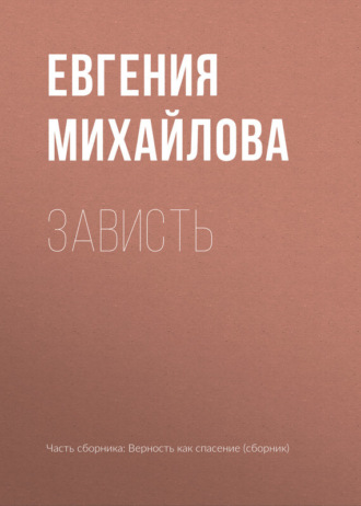 . Зависть